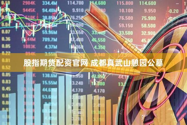 股指期货配资官网 成都真武山憩园公墓