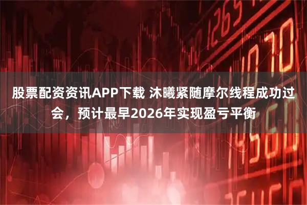 股票配资资讯APP下载 沐曦紧随摩尔线程成功过会，预计最早2026年实现盈亏平衡