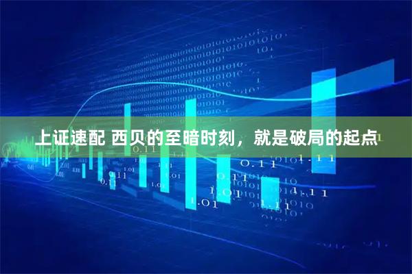 上证速配 西贝的至暗时刻，就是破局的起点