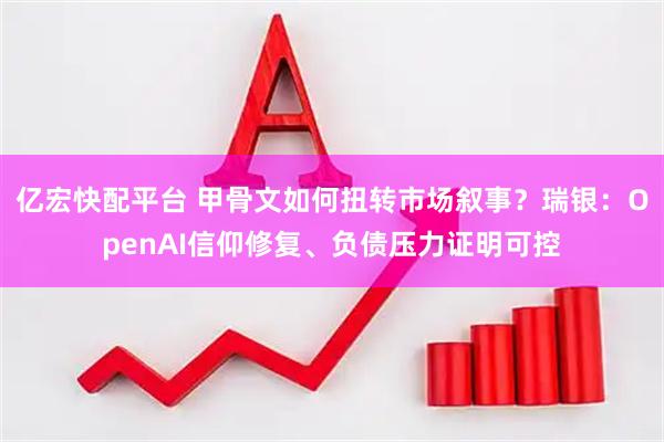 亿宏快配平台 甲骨文如何扭转市场叙事？瑞银：OpenAI信仰修复、负债压力证明可控