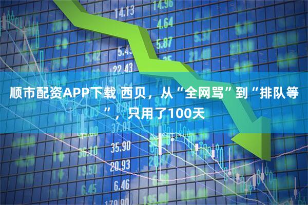 顺市配资APP下载 西贝，从“全网骂”到“排队等”，只用了100天